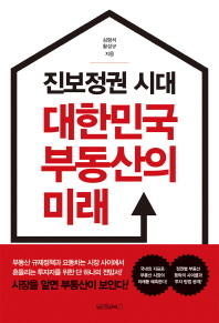 진보정권시대 대한민국 부동산의 미래